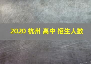 2020 杭州 高中 招生人数